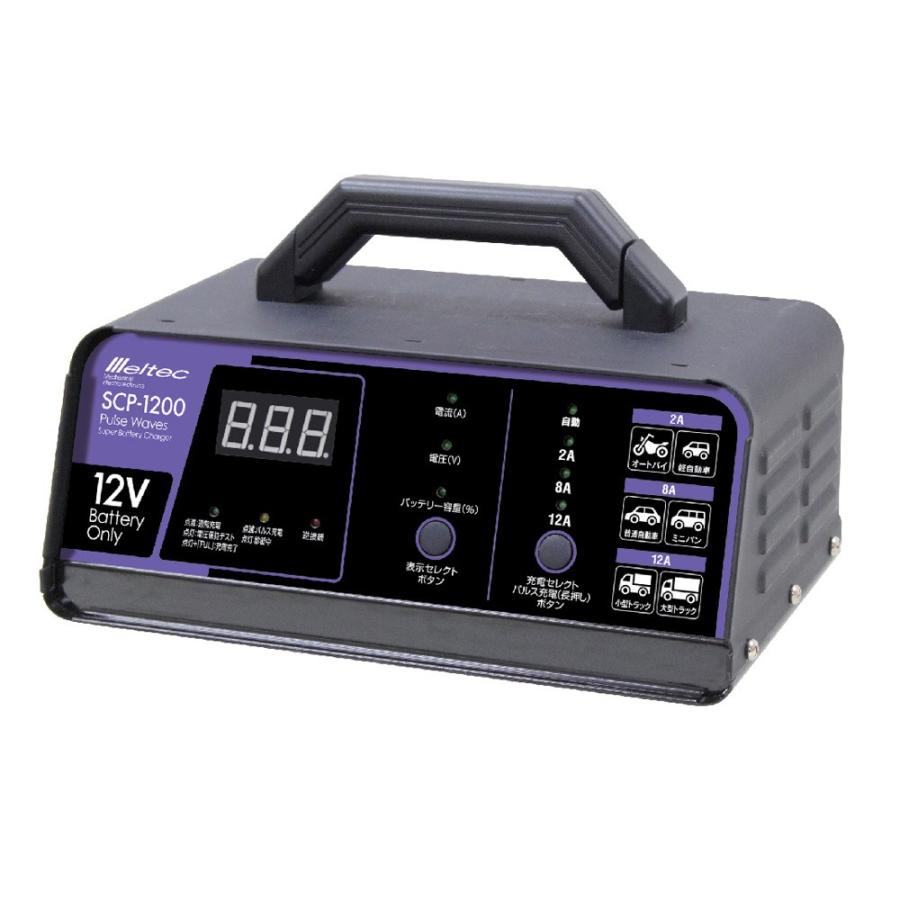 メルテック　全自動パルス充電器　SCP-1200 SCP-1200 全自動パルス充電器 | 大自工業株式会社