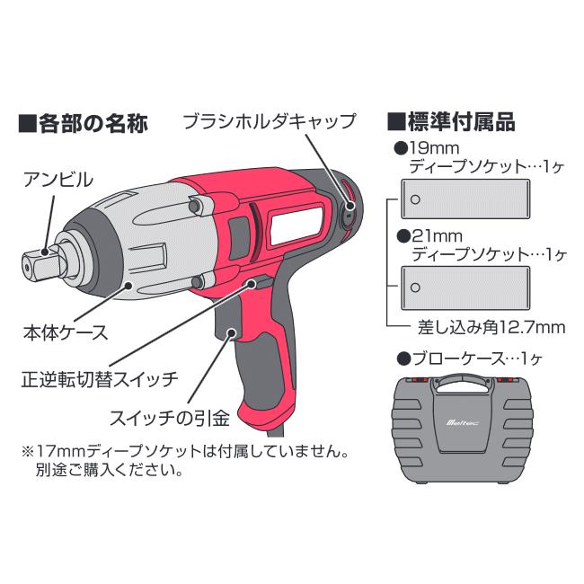 大自工業 メルテック AC100V 電動インパクトレンチ FT-50P｜lamd｜03