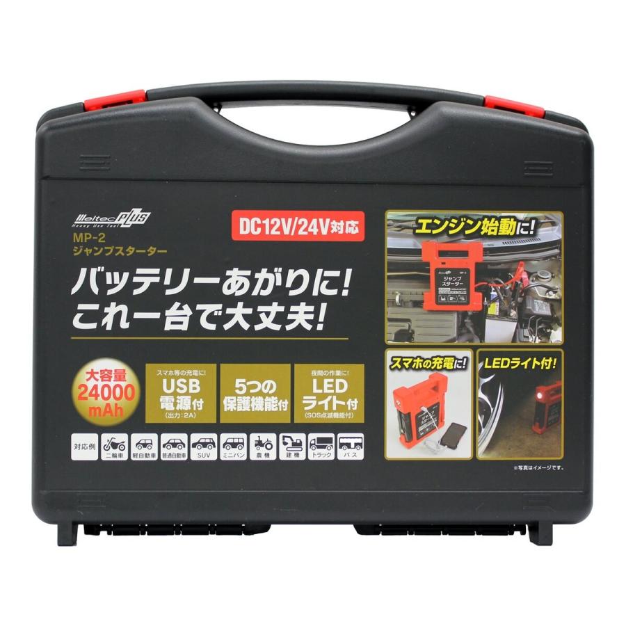 メルテックジャンプスターター　MP−2 12V 24V用 メルテック 大自工業 ジャンプスターター MP-2 : Arclands Online