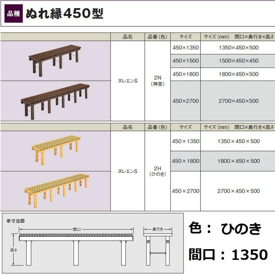 タキロン 縁台 ぬれ縁S 450型 巾1350 ひのき色 2H 1350X450X500mm 予めご了承ください