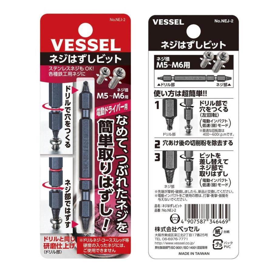 VESSEL（ベッセル） ネジはずしビット 電動ドライバー用 NEJ-2 M5〜M6
