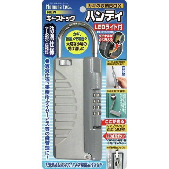 ノムラテック（Nomura Tec） カギの収納ボックス NEW キーストック
