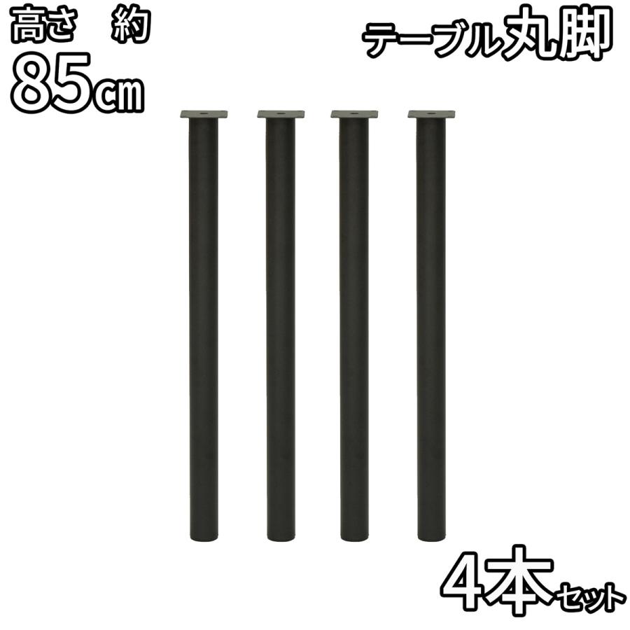 エイ・アイ・エス テーブルキッツ丸脚4本組 850mm TCL-850 BK 「メーカー直送・代引不可」｜lamd｜02