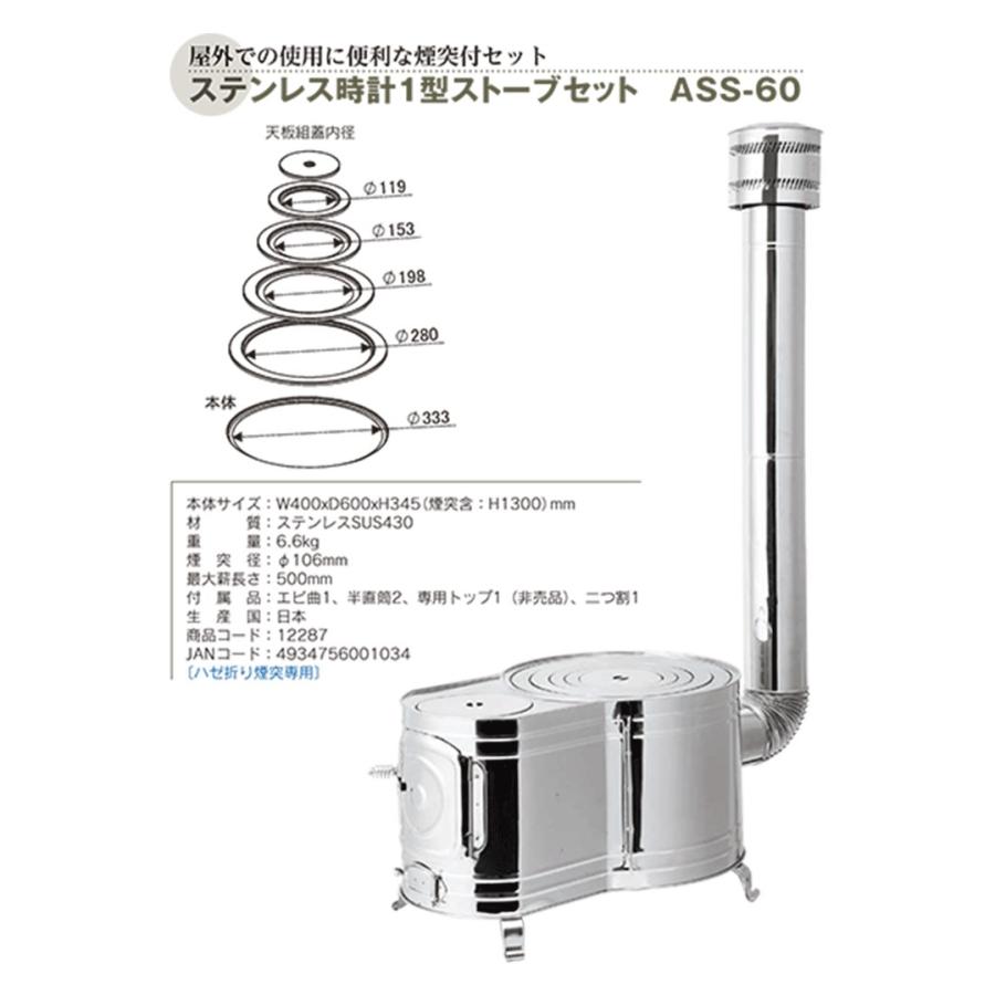 ホンマ製作所 薪ストーブ ステンレス 時計1型ストーブセット ASS-60｜lamd｜03