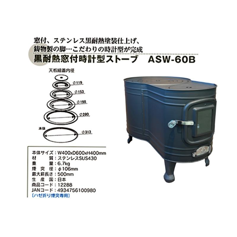 ホンマ製作所 薪ストーブ ステンレス黒耐熱 窓付 時計型 ASW-60B