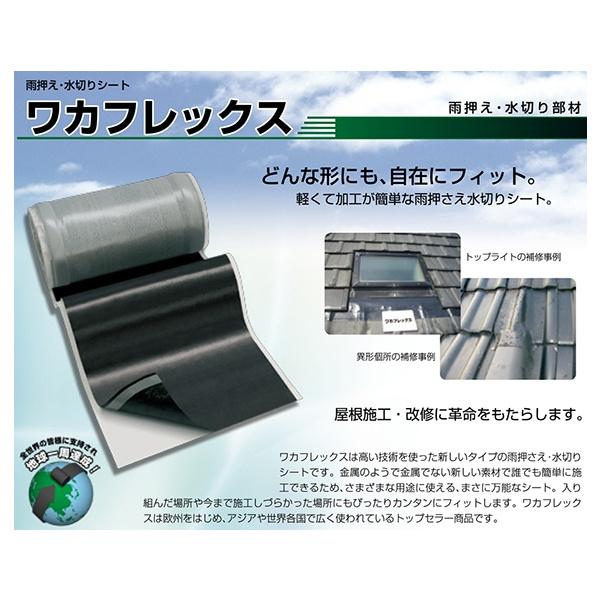 ホンマ製作所 ワカフレックス 雨押え・水切りシート 幅280mm×長さ5m 