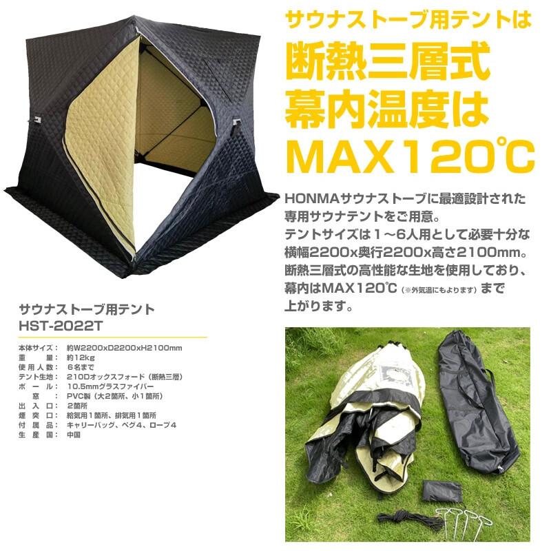ホンマ製作所 サウナテントセット 1〜6人用 サウナストーブ ホンマ製作所 サウナテントセット 1〜6人用 サウナストーブ