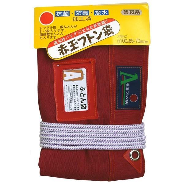 赤玉フトン袋 ふとん用収納袋 大判サイズ100×65×70cm : Arclands