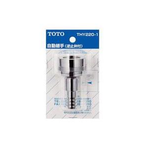 TOTO 水栓金具補修パーツ 自動継手 THY220-1 : Arclands Online ヤフー