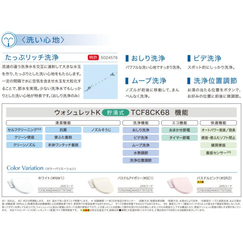 TOTO ウォシュレット TCF8CK68 #SC1 アイボリー Kシリーズ 貯湯式 温水洗浄便座 ムーブ洗浄 脱臭 エチケット機能 洗浄位置調整 貯湯タイプ｜lamd｜05