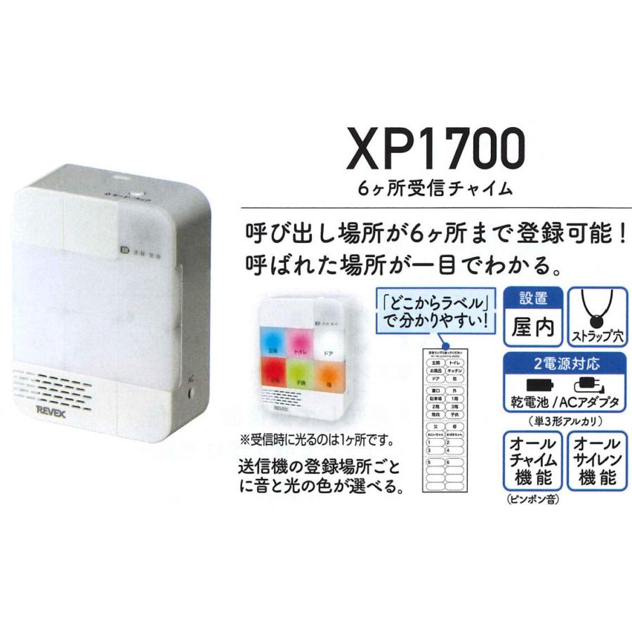 REVEX（リーベックス） 6ヶ所呼び出しチャイムセット（XP1700・XP10B