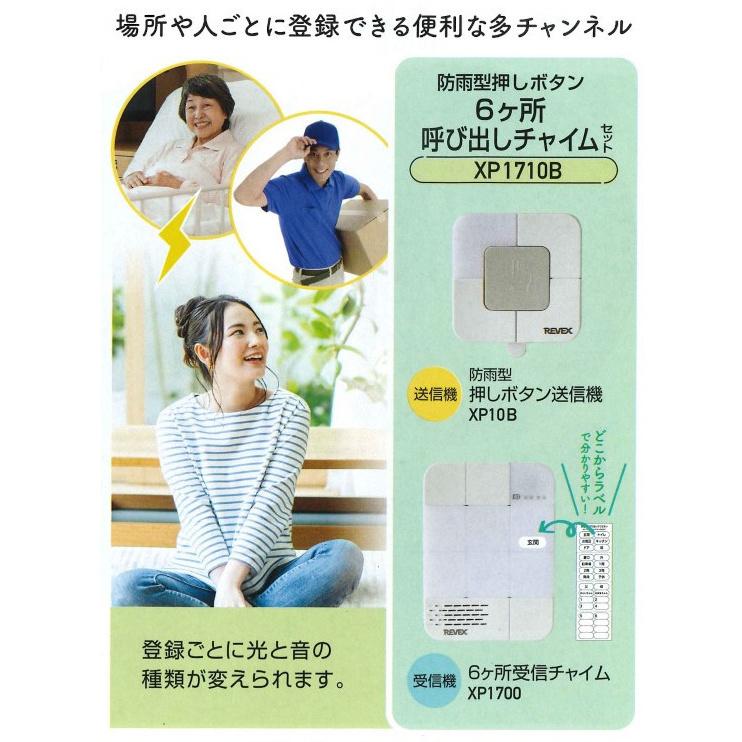 REVEX（リーベックス） 6ヶ所呼び出しチャイムセット（XP1700・XP10B