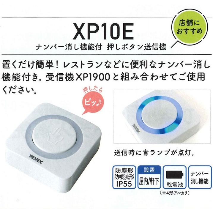 REVEX（リーベックス） ナンバー呼出チャイムセット（XP1900・XP10E