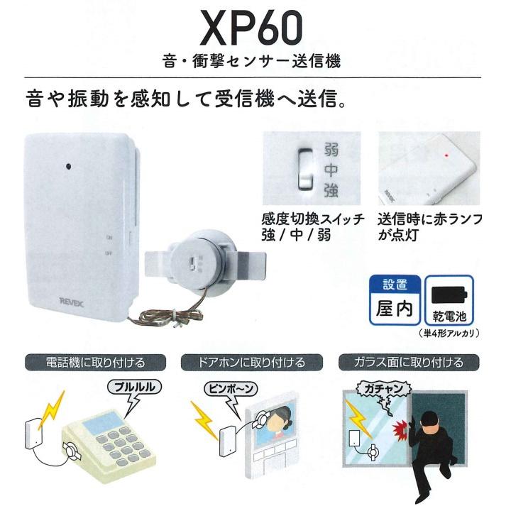 REVEX（リーベックス） 音・衝撃センサーチャイムセット（XP700・XP60