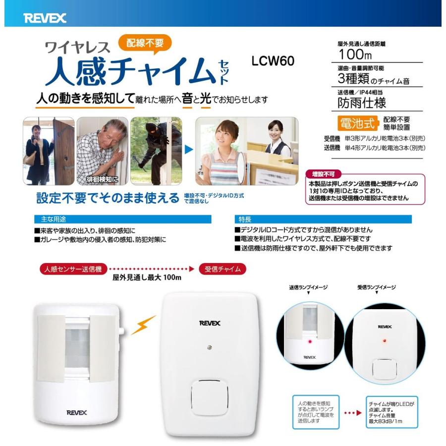 REVEX（リーベックス） ワイヤレス人感チャイムセット LCW60