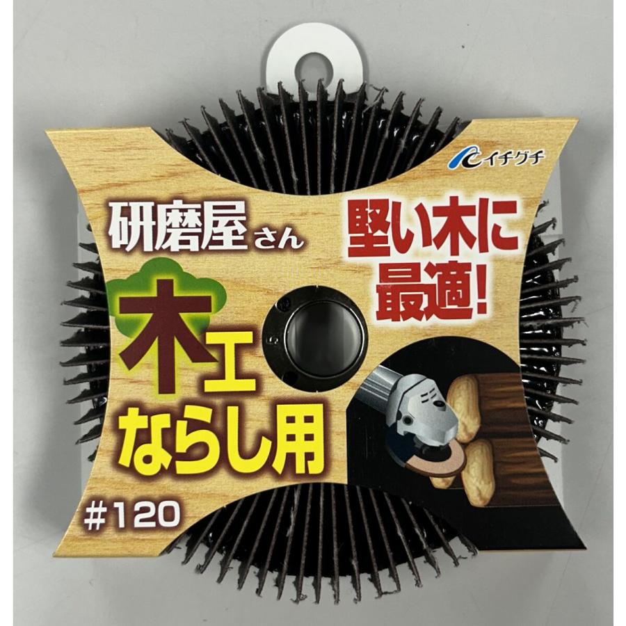 イチグチ 研磨屋サン 木工ならし用 サンドペーパー #120 ディスク
