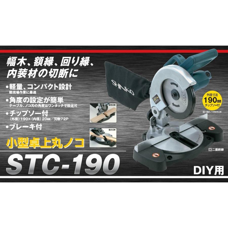 SHINKO 新興製作所 卓上丸ノコ STC-190|lamd|03
