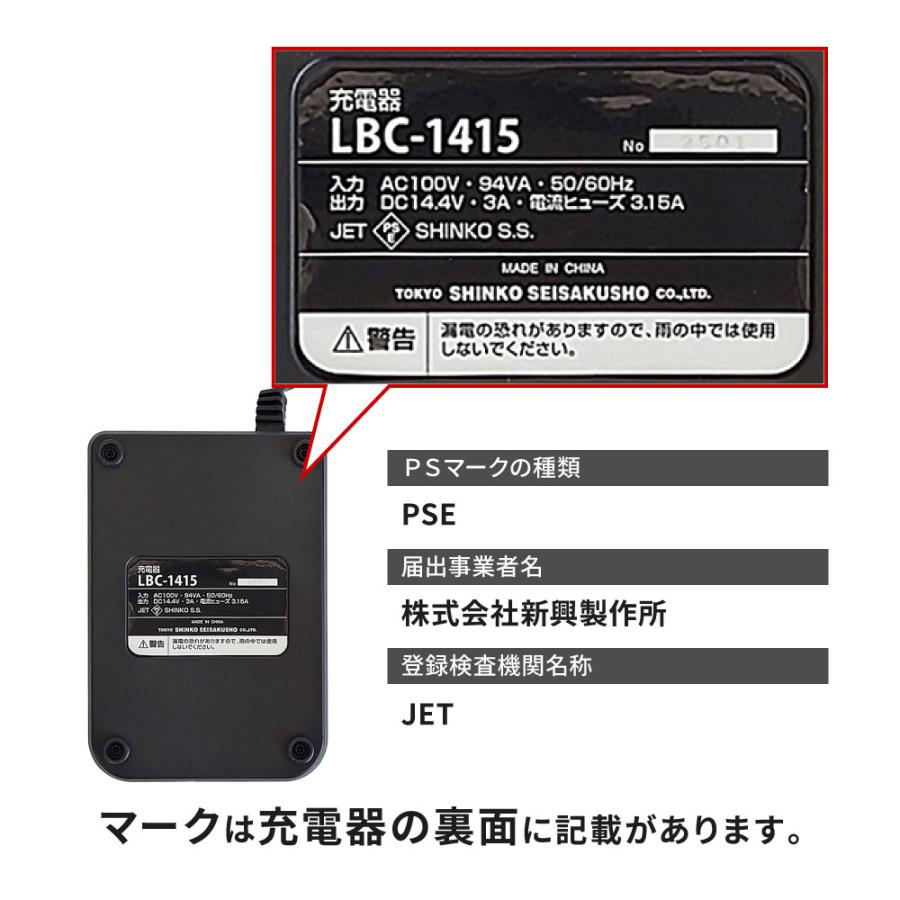 新興製作所 バッテリー LBP-1415用充電器 LBC-1415 対象機種DCID