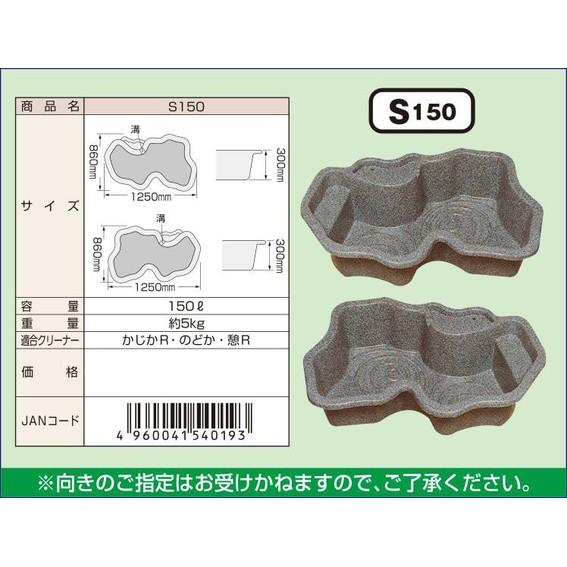 タカラ みかげ調 プラ池 S150 [向き指定不可] 「家財おまかせ便