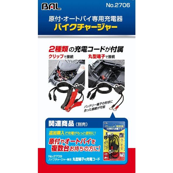 BAL（大橋産業） 大橋産業 BAL バイクチャージャー 2706 : Arclands