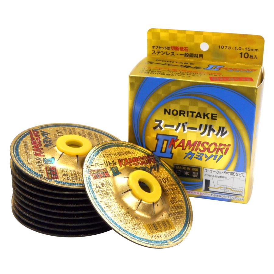 ノリタケ オフセット型切断砥石 スーパーリトル2 カミソリ ステンレス