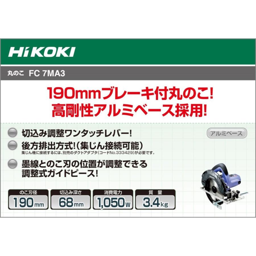 HiKOKI（ハイコーキ） HiKOKI 100V 丸ノコ ブレーキ付 190mm FC7MA3