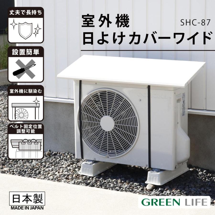 cheettt室外機 グリーンライフ 室外機日よけカバーワイド SHC-87 : Arclands Online