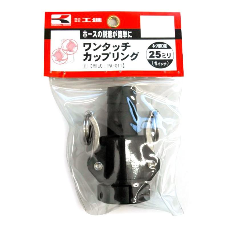 カガリ専用品 工進（KOSHIN） 樹脂ワンタッチカップリング 25ミリ PA-011 : Arclands