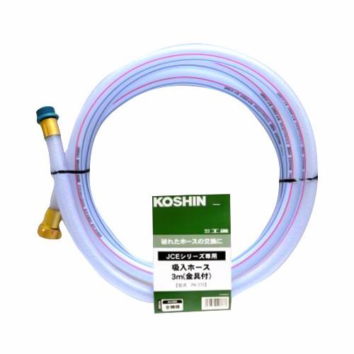 工進 JCE用 吸入ホース3m金具付 PA-272 : Arclands Online ヤフー店