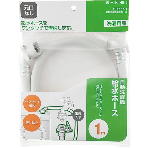 サンエイ SANEI 自動洗濯機給水ホース 1m PT17-1X-1｜lamd｜02