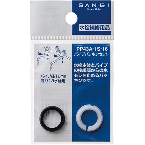 サンエイ SANEI パイプパッキンセット PP43A-1S-16 | SANEI（水栓金具） | 01