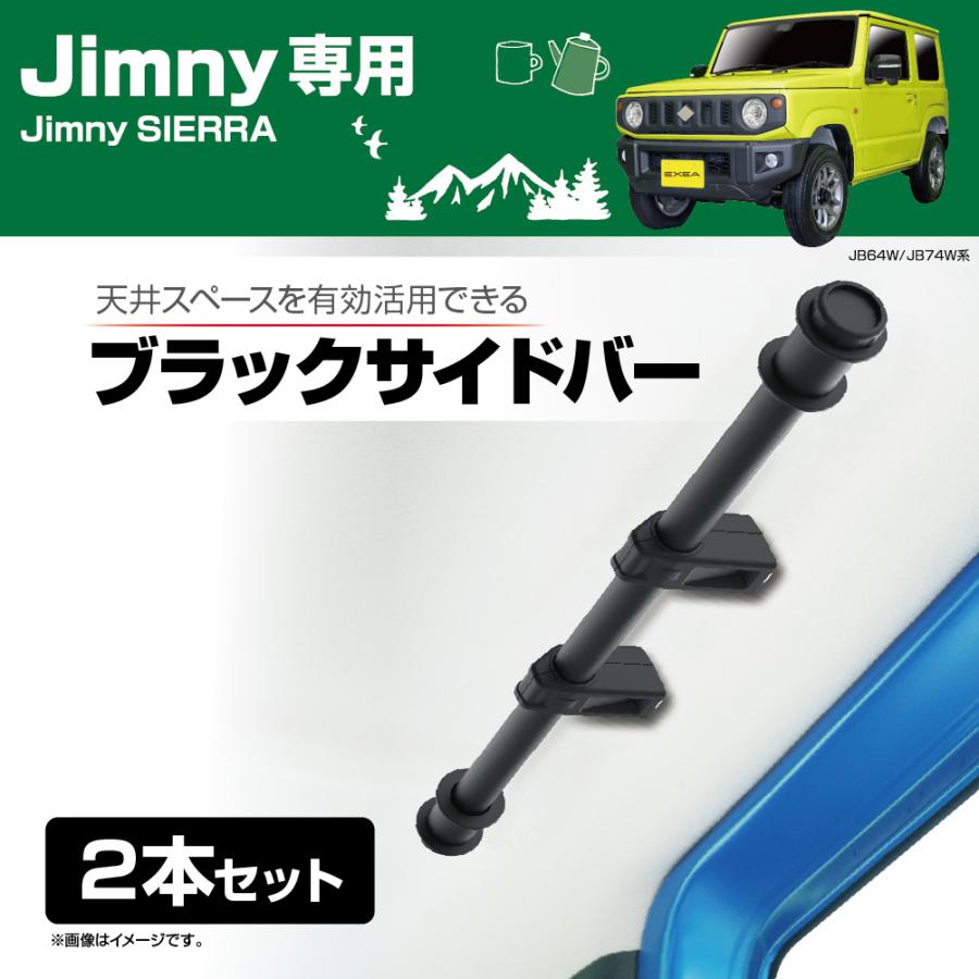 ジムニー エクセア EXEA ユーティリティサイドバー BK ジムニー専用