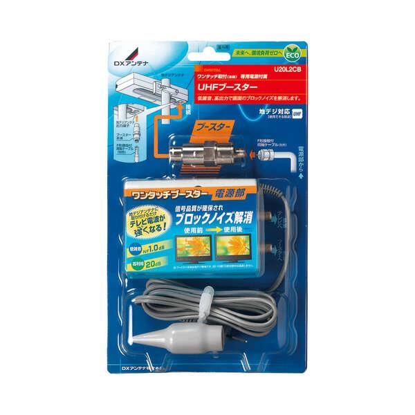 DXアンテナ UHFブースター 20dB形 電源部付き U20L2CB : Arclands 