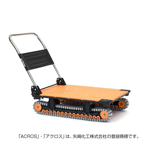 矢崎化工 アクロスA クローラー台車 SC-9060AX OR 「大型便・時間指定不可」の画像