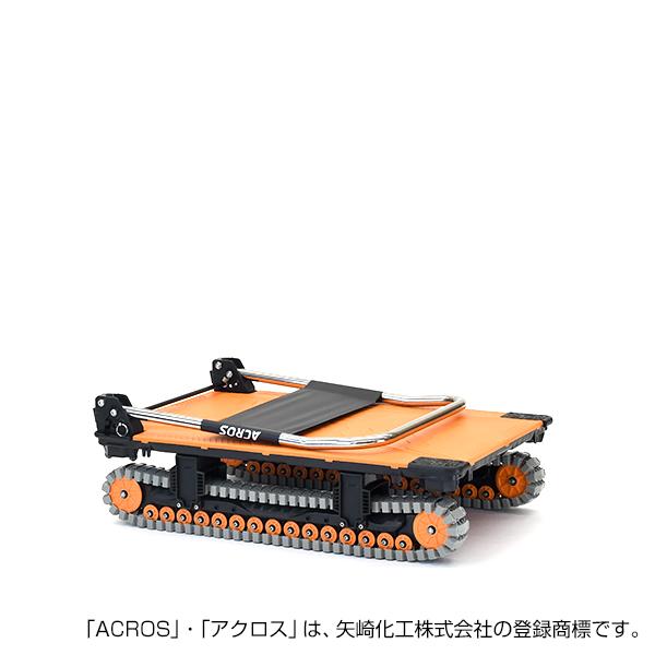 矢崎化工 アクロスA クローラー台車 SC-9060AX OR 「大型便・時間指定不可」の画像
