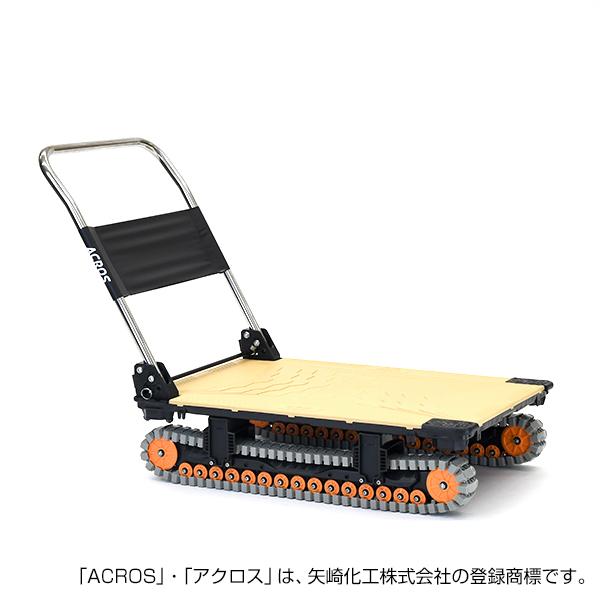 矢崎化工 アクロスA クローラー台車 SC-9060AX SKH 「大型便・時間指定不可」の画像