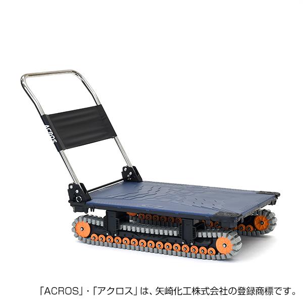 矢崎化工 アクロスA クローラー台車 SC-9060AX NV 「大型便・時間指定不可」の画像