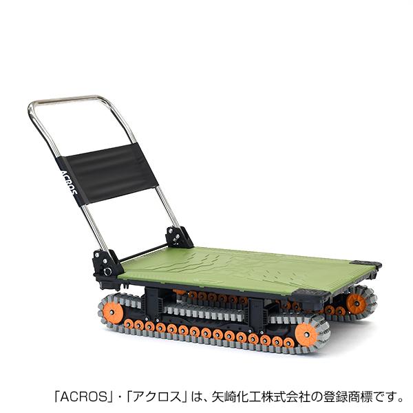 矢崎化工 アクロスA クローラー台車 SC-9060AX OG 「大型便・時間指定不可」の画像