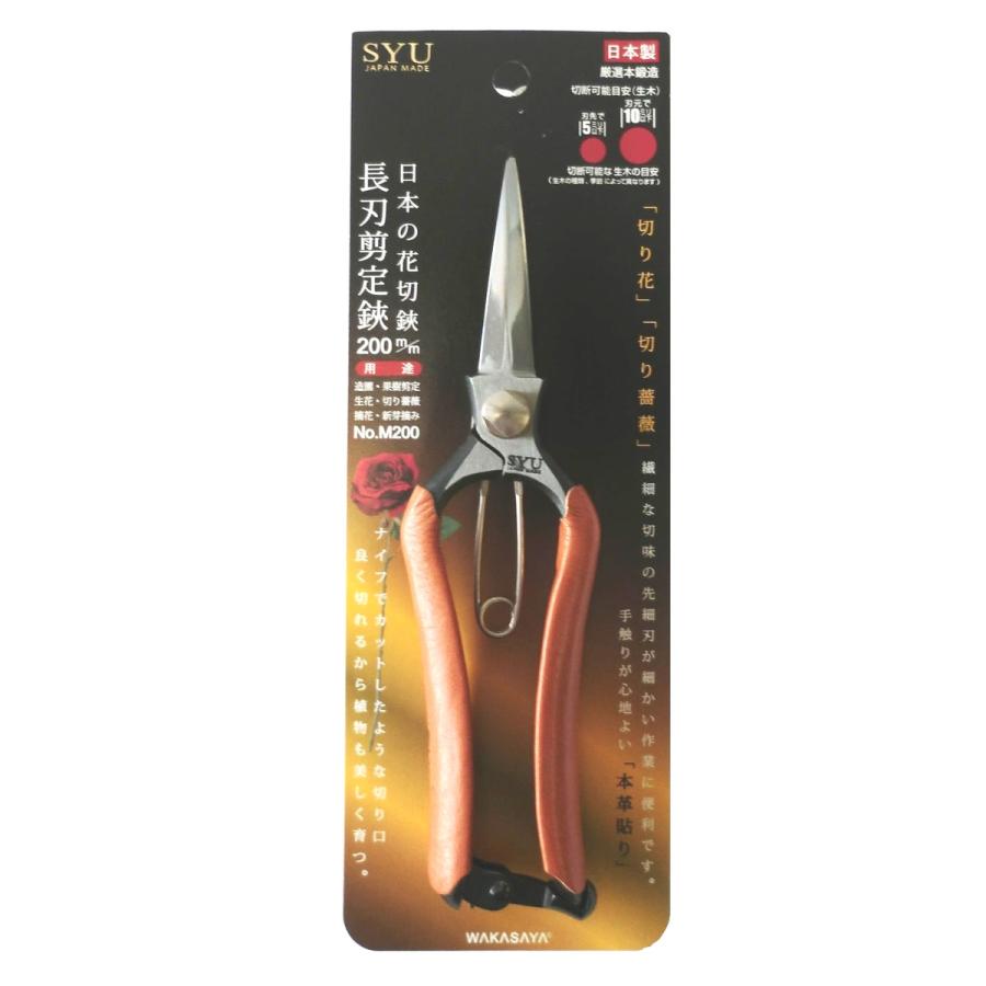 外山刃物 SYU 長刃剪定鋏 200mm 日本の花切鋏 M200 : Arclands Online