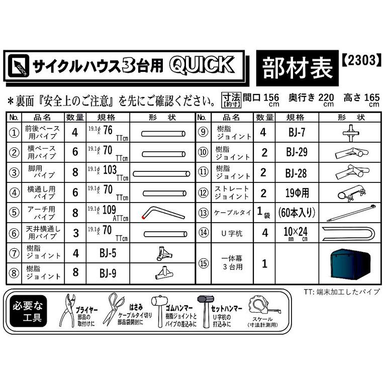 南栄工業 サイクルハウス クイック QUICK 3台用 間口1.56×奥行2.2m