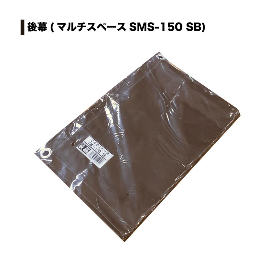 新品未使用南栄工業マルチスペースSMS-150SB用 後幕替えシート(ブラウン) 南栄工業 マルチスペース SMS-150SB用後幕 替えシート カバー ブラウン