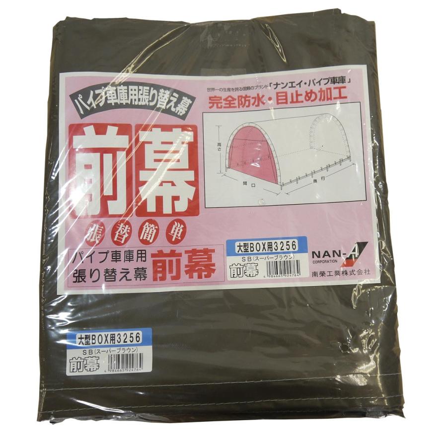 南栄工業 パイプ車庫 張替前幕SB 3256U 3256B用 : Arclands Online