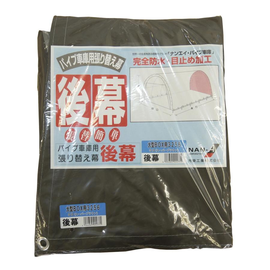 南栄工業 パイプ車庫 張替後幕SB 3256U 3256B用 : Arclands Online