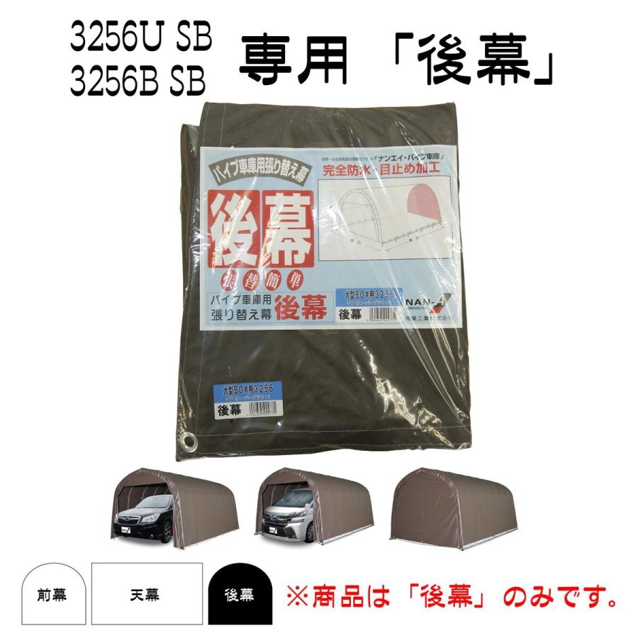 南栄工業 パイプ車庫 張替後幕SB 3256U 3256B用 : Arclands Online
