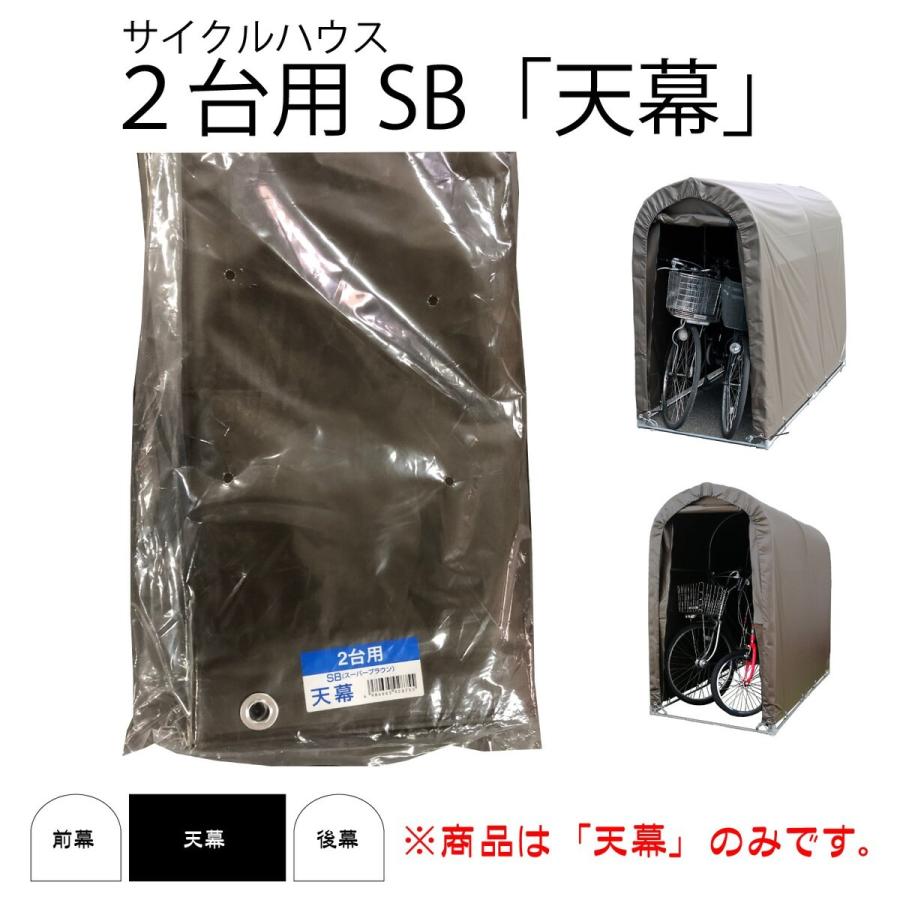 南栄工業 サイクルハウス SB用天幕 2台用 替えシート カバー ブラウン_1