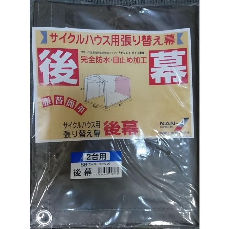 サイクルハウス替えシート ブラウン 1〜2台用 サイクルハウス 専用替えシート（1～2台用） ACI-2KSBR ブラウン