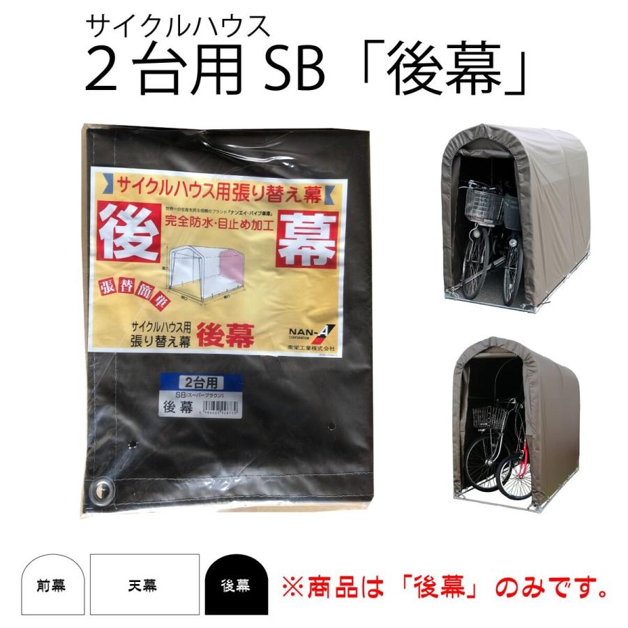 南栄工業 サイクルハウス SB用後幕 2台用 替えシート カバー ブラウン