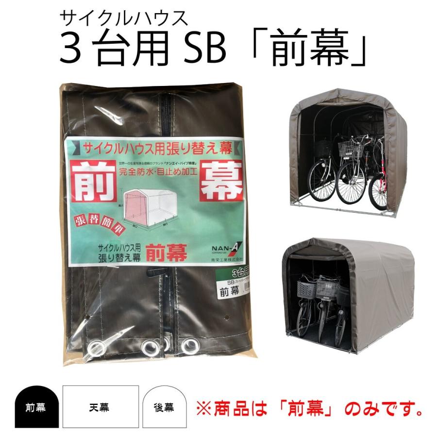 南栄工業 サイクルハウス SB用前幕 3台用 替えシート カバー ブラウン
