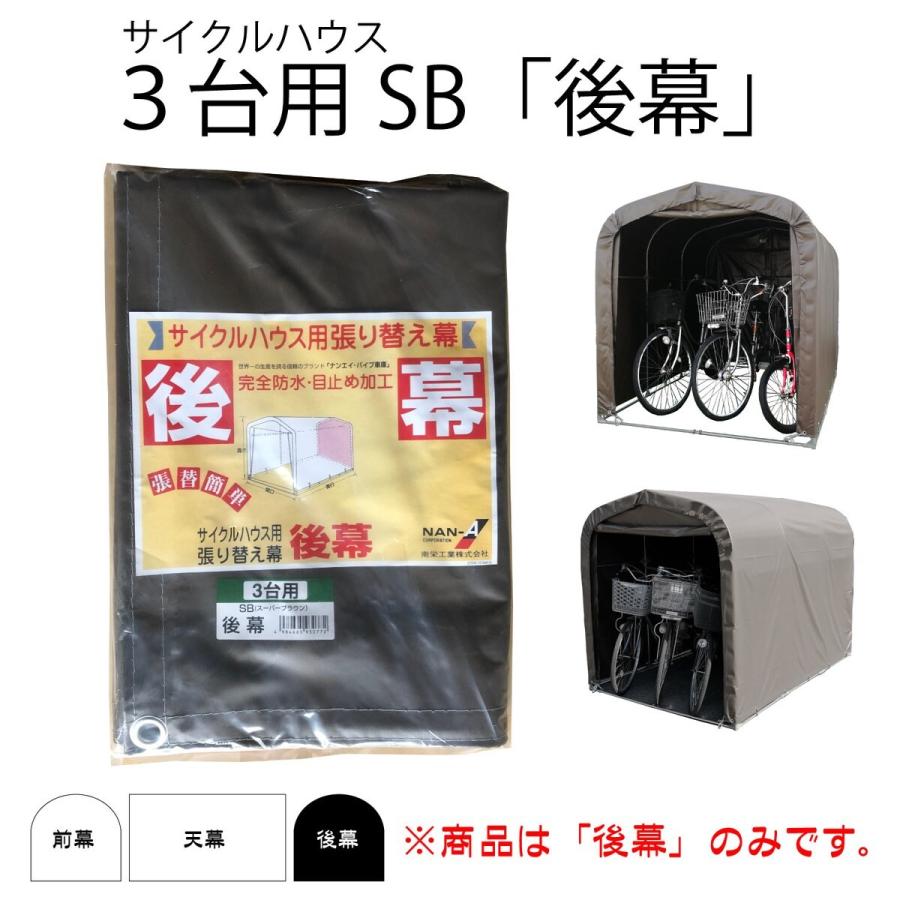 南栄工業 サイクルハウス SB用後幕 3台用 替えシート カバー ブラウン
