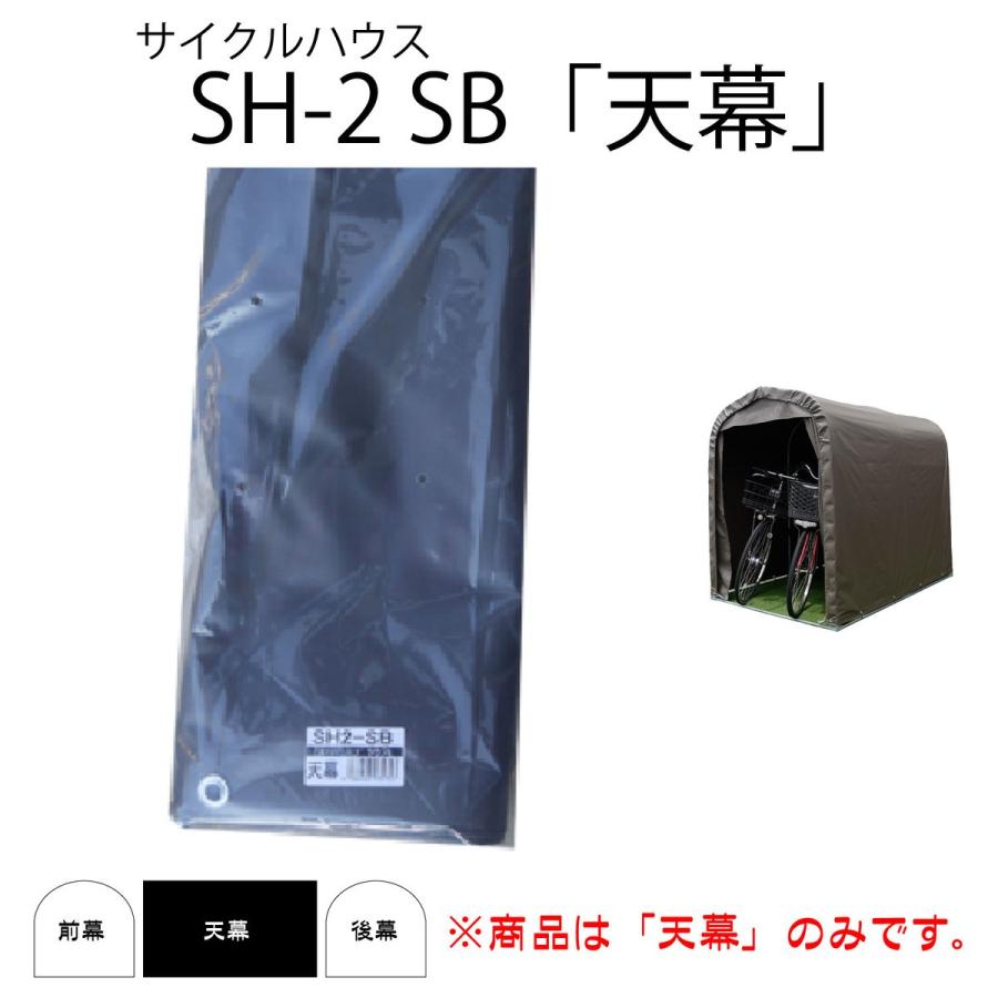 南栄工業 サイクルハウス SH2-SB用天幕 2台用 替えシート カバー 